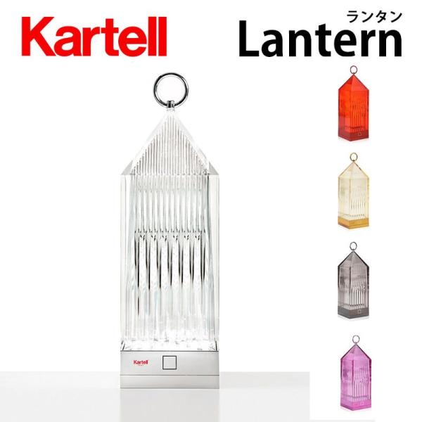 正規代理店 Kartell カルテル 充電式テーブルランプ Lantern ランタン 充電式LEDk...
