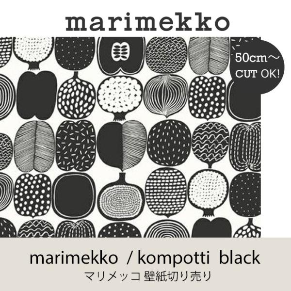 マリメッコ marimekko コンポッティ ブラック 53ｃｍ幅 壁紙 50ｃｍ単位切り売りウォー...