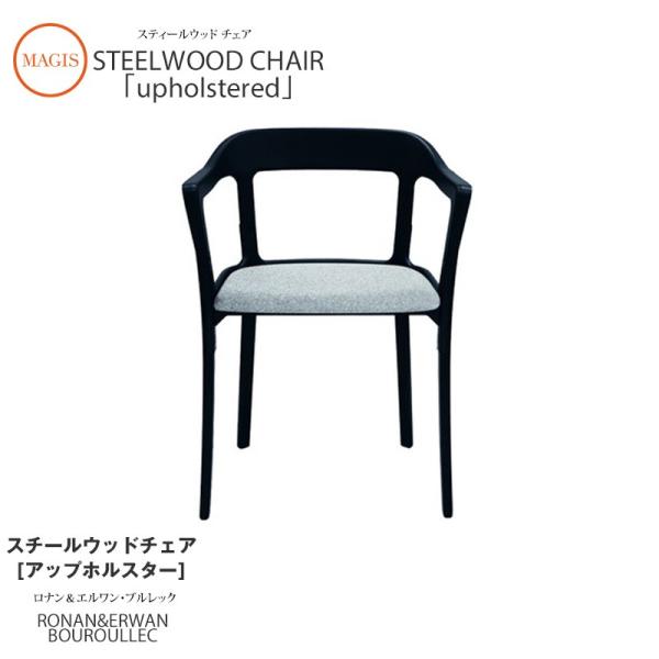 ダイニングチェア Steelwood chair スチールウッドチェア アップホルスター SD745