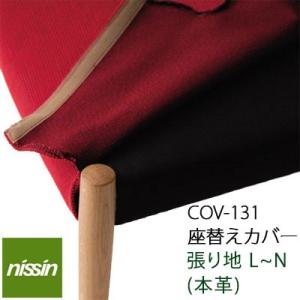 NISSIN 日進木工 WHITE WOOD COV-131 座替えカバー WOC-131.132共...