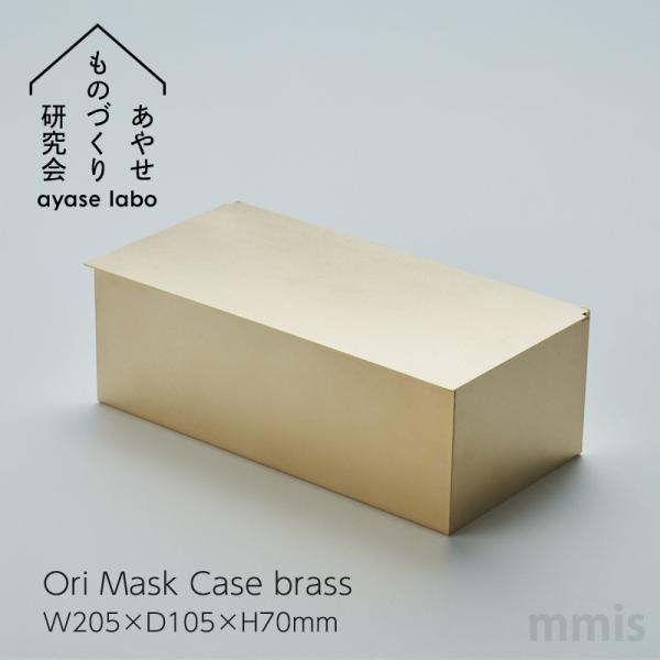 あやせものづくり研究会 Ori マスクケース 真鍮(ブラス） JAYS-NG-1002 W205×D...