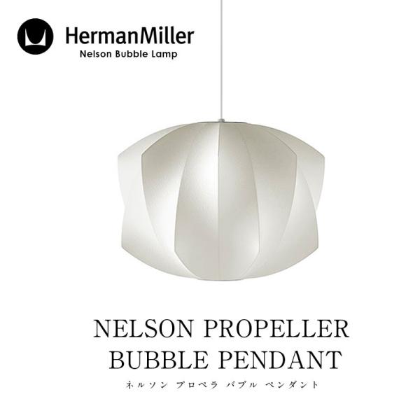 Herman Miller/ハーマン ミラー NELSON PROPELLER BUBBLE PEN...