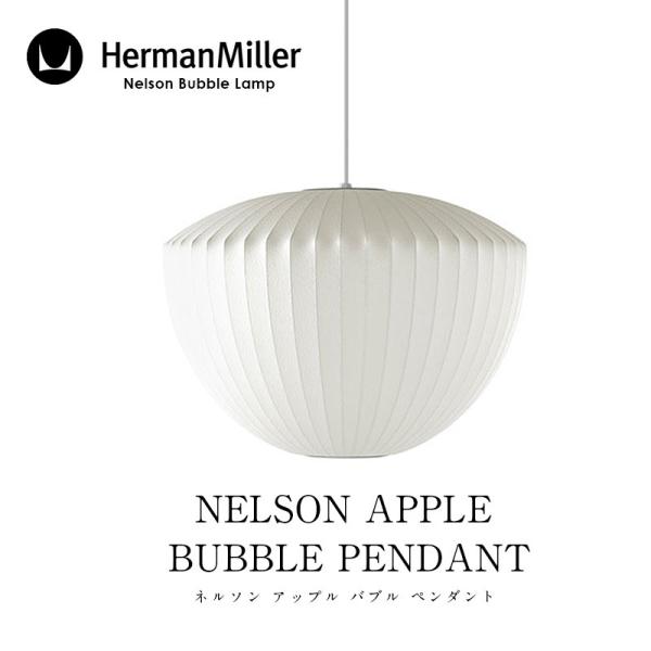 Herman Miller/ハーマン ミラー NELSON APPLE BUBBLE PENDANT...