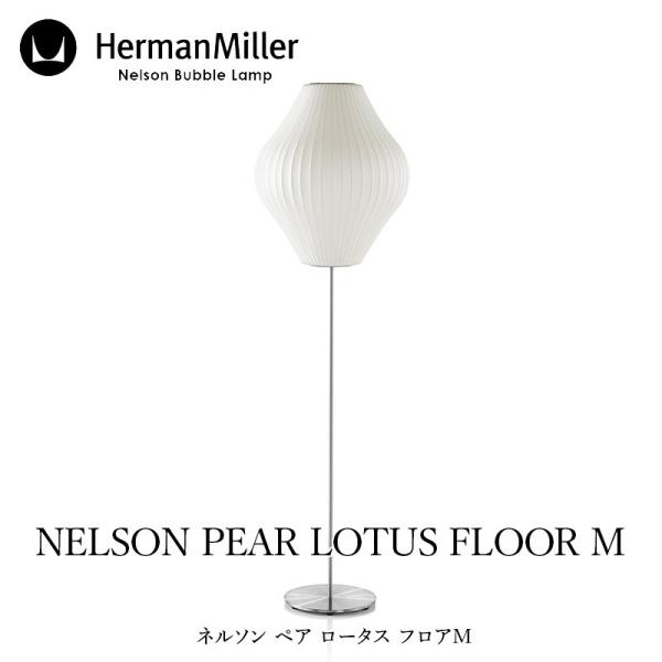 Herman Miller/ハーマン ミラー ネルソン ペア ロータス フロア M フロアランプ m...