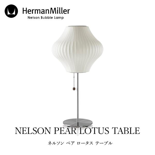 Herman Miller/ハーマン ミラー ネルソン ペア ロータス テーブル テーブルランプ m...