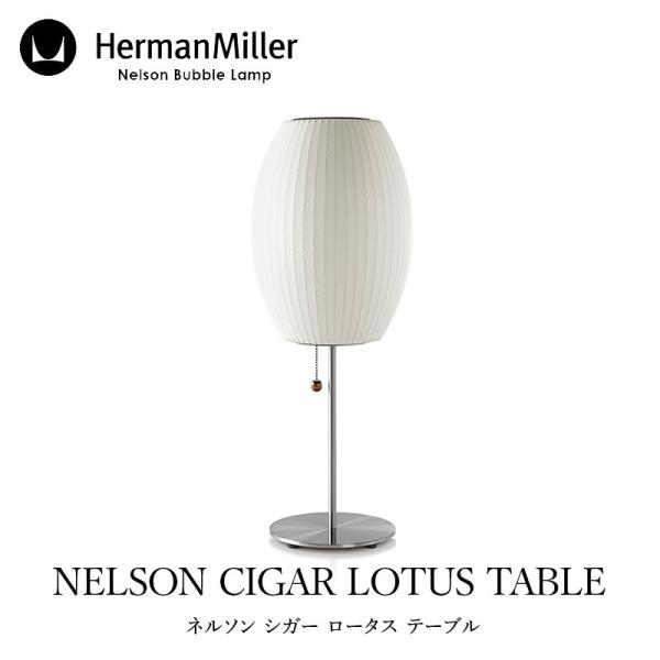 Herman Miller/ハーマン ミラー ネルソン シガー ロータス テーブル テーブルランプ ...