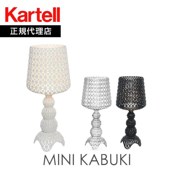正規代理店 Kartell カルテル テーブルランプ フロアランプ Mini Kabuki ミニカブ...