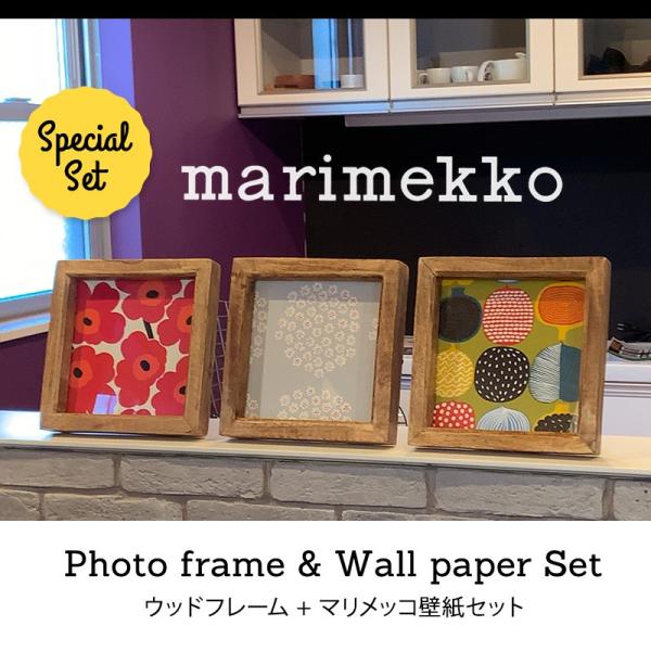 マリメッコ marimekko 壁紙 フレームセット mmisオススメ