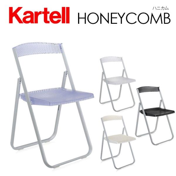 正規代理店 Kartell カルテル フォールディングチェア HONEYCOMB ハニカム K481...