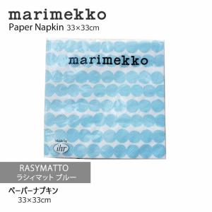 marimekko マリメッコ ペーパーナプキン33×33cm RASYMATTO/ラシィマット（ライトブルー） mmisオススメ｜mminterior