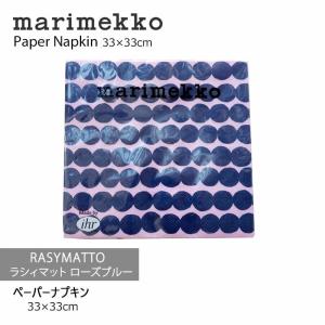 marimekko マリメッコ ペーパーナプキン33×33cm RASYMATTO/ラシィマット（ローズブルー） mmisオススメ｜mminterior