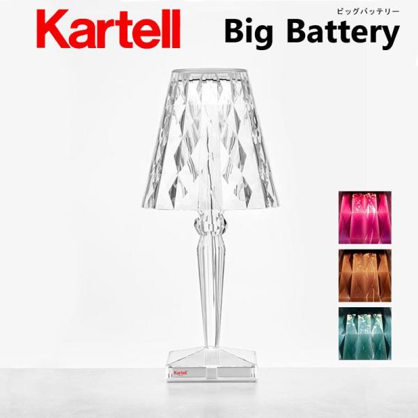 正規代理店 Kartell カルテル 充電式テーブルランプ BigBattery ビッグバッテリー ...