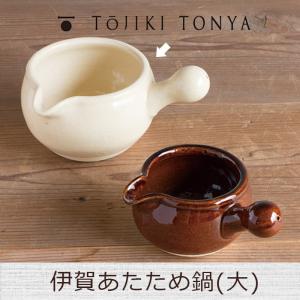 TOJIKITONYA トウジキトンヤ 片手鍋 あたため鍋(大) 13691 / 13693 永新陶苑 mmis 新生活 インテリア｜mminterior