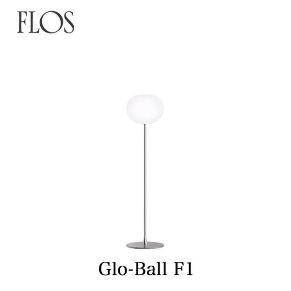 FLOS フロス フロアライト GLO-BALL Ｆ1  ジャスパー モリソン