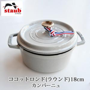 STAUB ストウブ ココットロンド（ラウンド）18cmカンパーニュ フランス製 ホーロー鍋 mmisオススメ｜mminterior