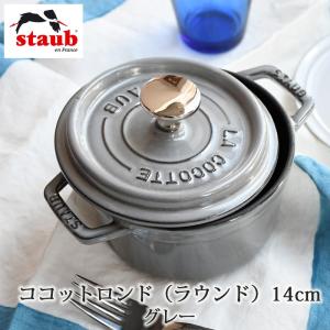 STAUB ストウブ ココットロンド（ラウンド）14cmグレー フランス製 ホーロー鍋 mmisオススメ｜mminterior