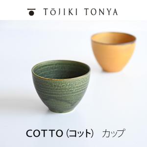 TOJIKITONYA トウジキトンヤ ＣＯＴＴＯ コット 10303 10304 カップ 永新陶苑 mmis 新生活 インテリア｜mminterior