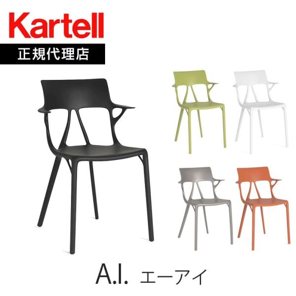 正規代理店 Kartell カルテル アームチェア A.I. エーアイ K5886