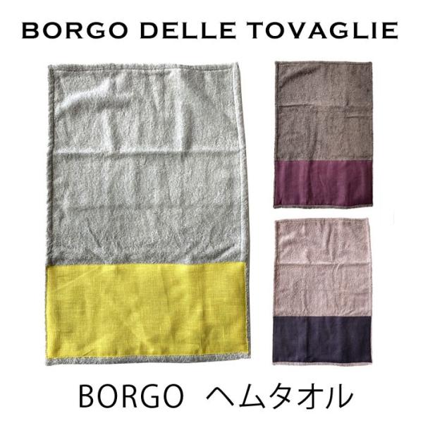 BORGO DELLE TOVAGLIE ボルゴデルトヴァーリ ヘムタオル ボルゴ towel mm...