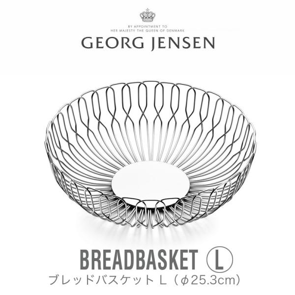 GEORG JENSEN ジョージジェンセン バスケット ALFREDO ブレッドバスケット L 3...