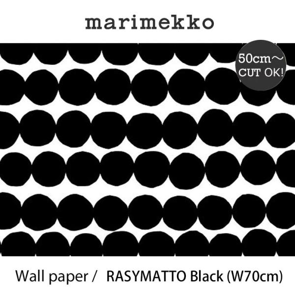 マリメッコ marimekko ラシィマット ブラック 70cm幅 壁紙 50ｃｍ単位切り売り mm...