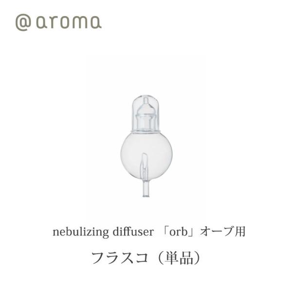 アットアロマ @aroma  nebulizing diffuser 「orb」オーブ専用フラスコ(...