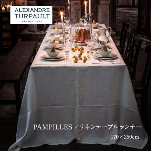 PAMPILLE テーブルクロス 170×250cm ALEXANDRE TURPAULT アレクサンドル チュルポー mmisオススメ｜mminterior