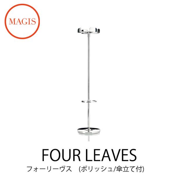 コートハンガー Four Leaves フォーリーブス ポリッシュ  傘立て付き AC704