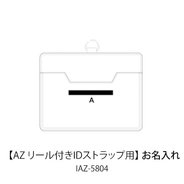 お名入れ代（商品別売)AZ リール付きIDストラップ用IAZ-5804SLIP-ON スリップオンm...