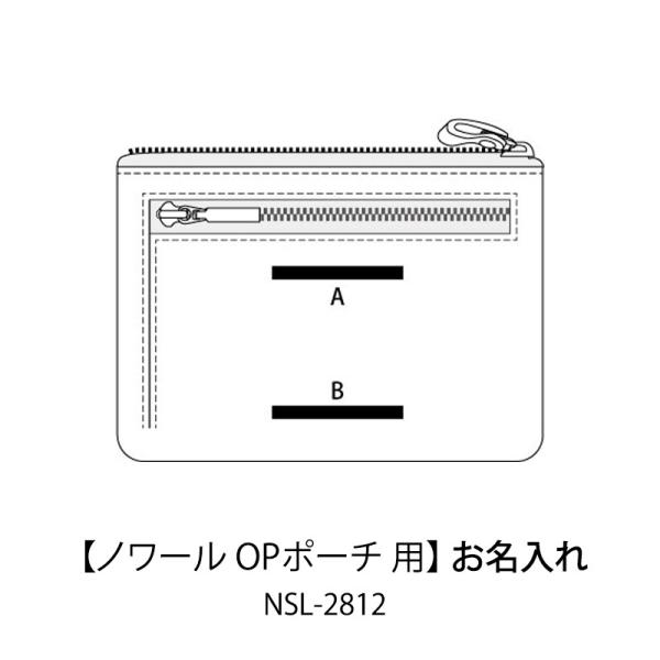 お名入れ代（商品別売）ノワール OPポーチ専用   NSL-2812SLIP-ON スリップオンお名...