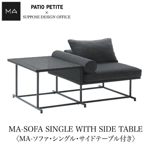 PATIO PETITE (パティオ プティ) MAシリーズ MA-SOFA SINGLE WITH...
