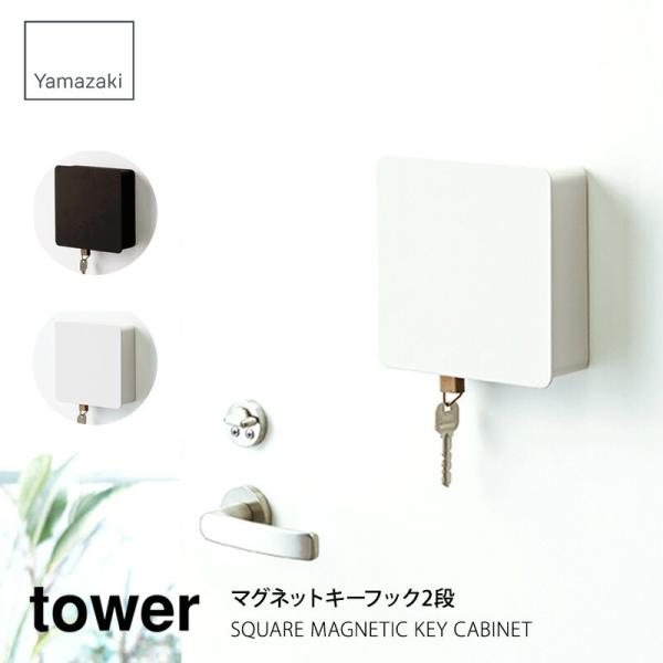 tower タワー マグネットキーフック2段 タワー ホワイト ブラック 4799 4780 山崎実...