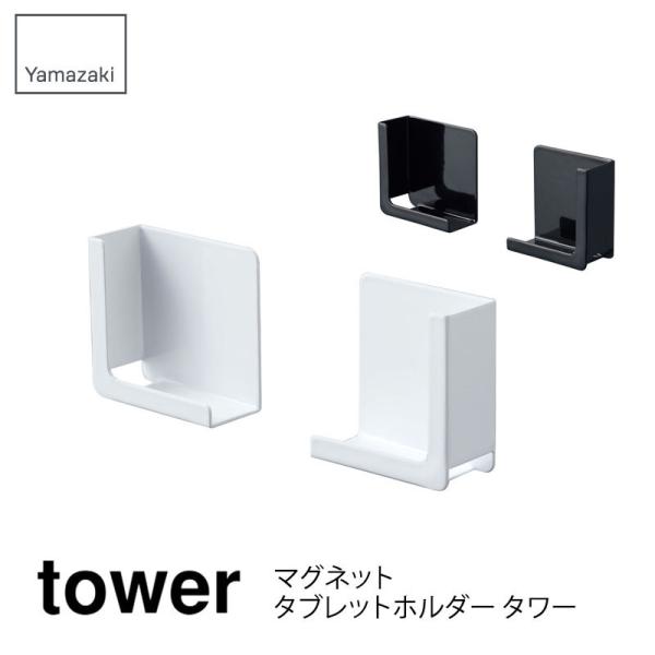 tower マグネットタブレットホルダー ホワイト ブラック 4984 4985 山崎実業 Yama...