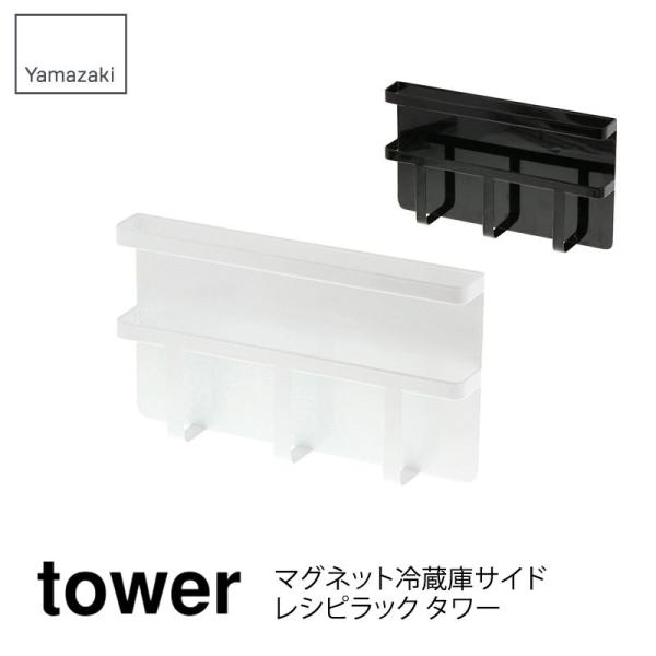 tower タワー マグネット冷蔵庫サイドレシピラック タワー ホワイト ブラック 3501 350...