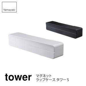 tower タワー マグネットラップケース タワー S ホワイト ブラック 3245 3246 山崎実業 Yamazaki｜mminterior