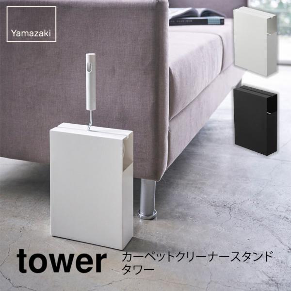 tower カーペットクリーナースタンド ホワイト ブラック 4325 4326 山崎実業 Yama...