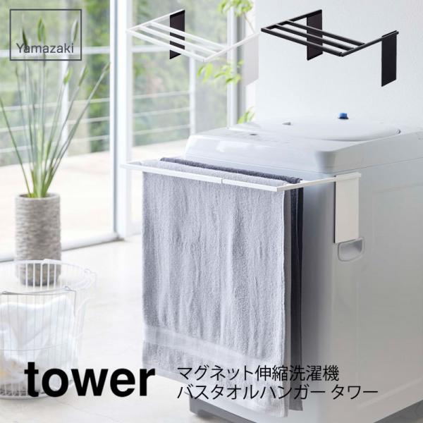 tower タワー マグネット伸縮洗濯機バスタオルハンガー タワー ホワイト ブラック 4873 4...