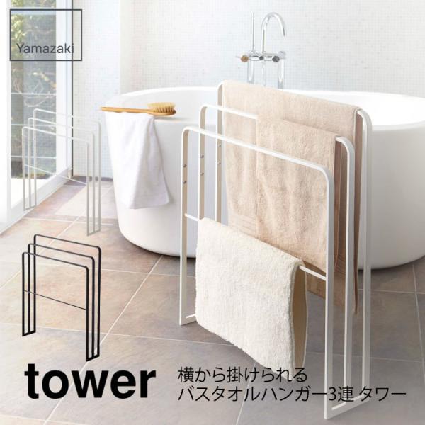 tower タワー 横から掛けられるバスタオルハンガー ３連 タワー ホワイト ブラック 4979 ...