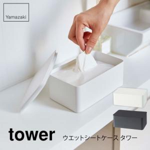 tower タワー ウエットシートケース タワー ホワイト ブラック 4794 4795 山崎実業 Yamazaki