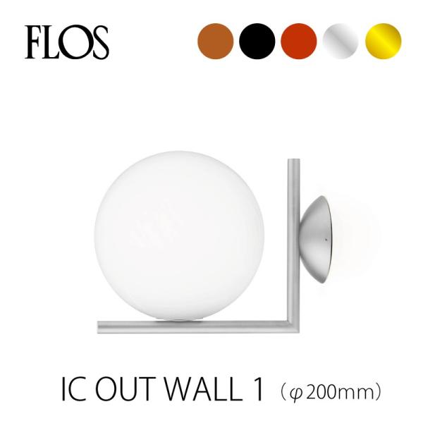 FLOS フロス アウトドアライト ブラケット IC OUT WALL S1（Φ20cm）ウォールラ...