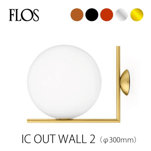 FLOS フロス アウトドアライト ブラケット IC OUT WALL S2（Φ30cm）ウォールラ...