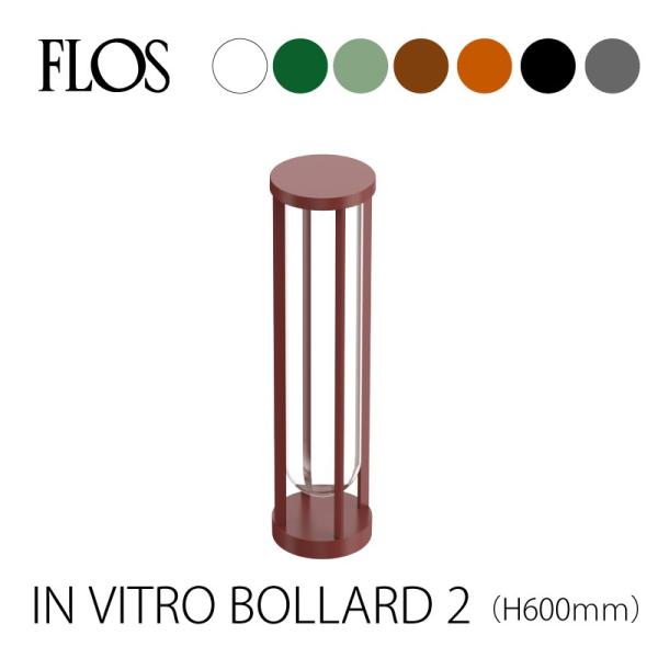 FLOS （フロス）アウトドアライト IN VITRO BOLLARDBOLLARD 2（イン ヴィ...
