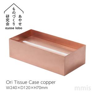 ボックスティッシュケース 金属 日本製 あやせものづくり研究会 真鍮製