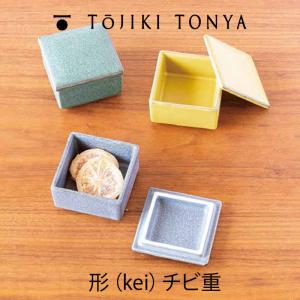 TOJIKITONYA トウジキトンヤ 食器 形（kei）チビ重 W73×D73×H45mm お重 調味料入れ 永新陶苑 mmis 新生活 インテリア｜mminterior