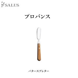 SALUS カトラリー　プロバンス バタースプレター　Cutlery  SALUS mmisオススメ｜mminterior