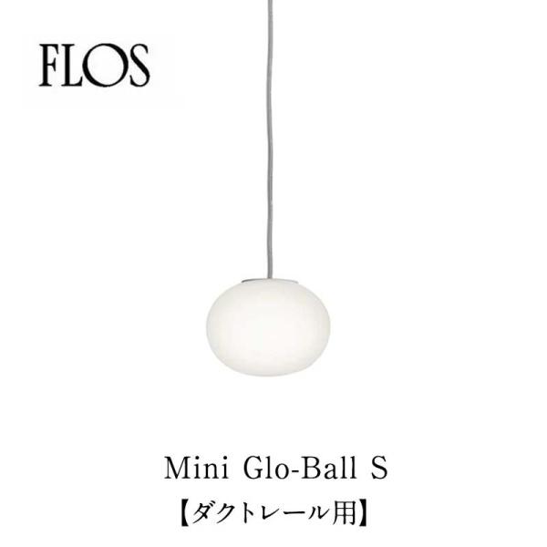 FLOS フロス ペンダントライト Mini Glo-Ball S ダクトレール用 全長900mm ...
