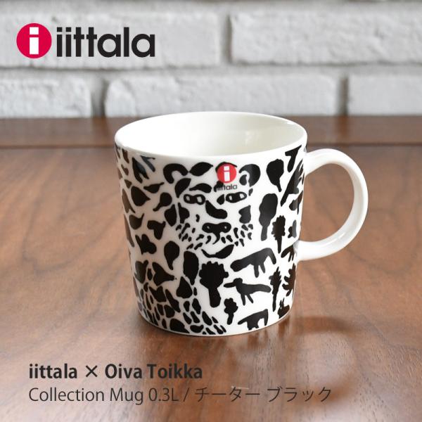 iittala イッタラ オイバ トイッカ マグ 0.3L チーター ブラック  iittala O...