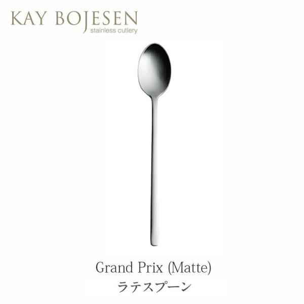 Kay Bojesen カイ・ボイスン Grand Prix(マット加工) ラテスプーン カトラリー...