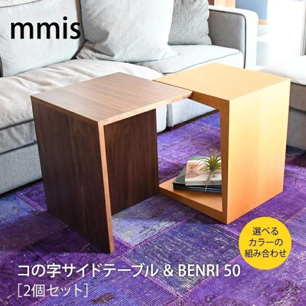 BENRI50 コの字 サイドテーブル 2個セット コの字ウォールナット＋BENRI50  テーブル...