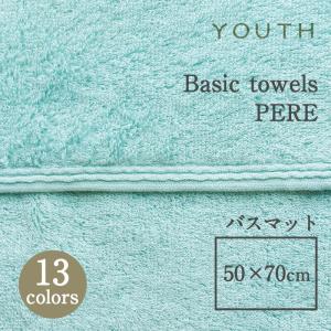 YOUTH ユース ベーシックタオル PERE ペール バスマット 50×70cm mmisオススメ｜mminterior